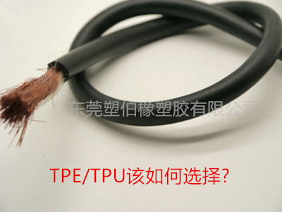 無鹵阻燃TPE/TPU